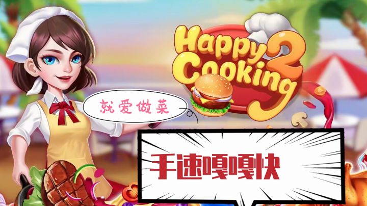 别在外面瞅了，进来做菜！截图