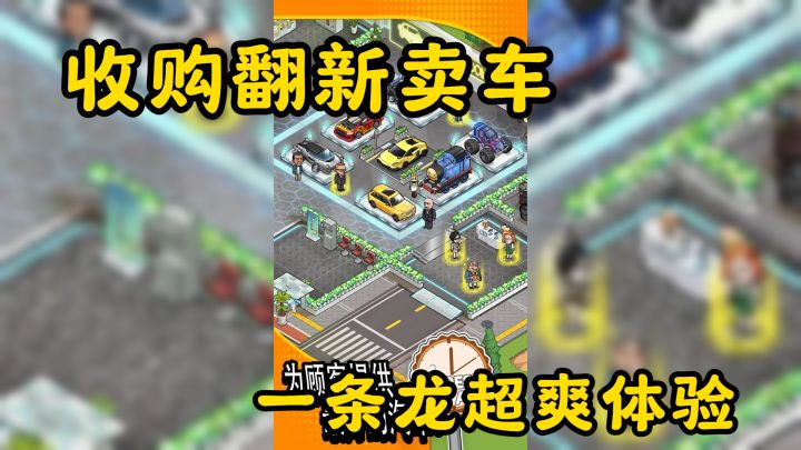 从零开始打造二手车帝国,一条龙超爽体验 收购翻新卖车截图