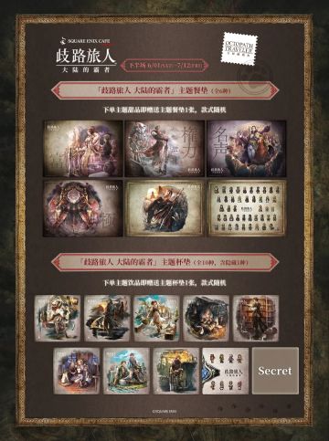 SQUARE ENIX Cafe主题联动下半场上新啦！