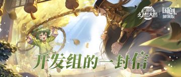 写在《三幻：国创加强版》上线前——开发组的一封信