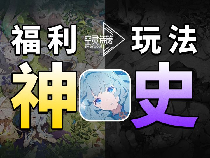 【空灵诗篇】月入百抽0氪图鉴无压力，玩法羊尾难波奇的赛博盆栽截图
