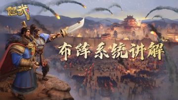 《偃武》布阵系统——掌控阵法，主宰三国乱世