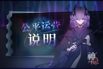 《神隐之子》公平运营声明