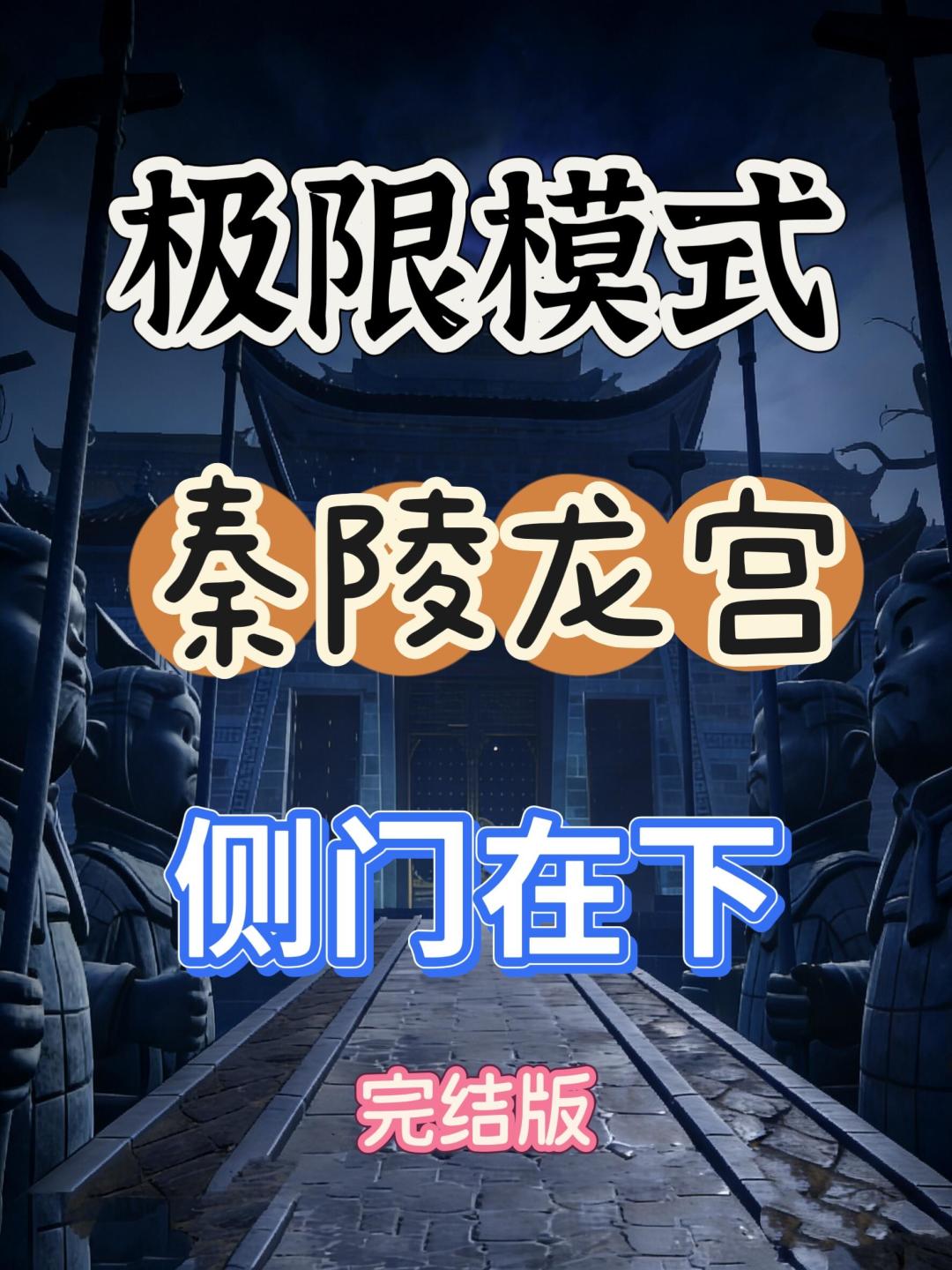 秦陵龙宫极限小抄(侧门在下) 1