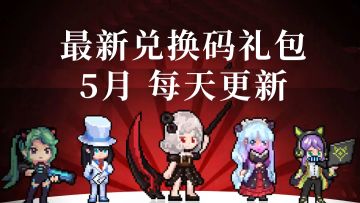 最新兑换码礼包，更新至5月3日