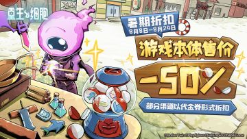 警报警报！热度拉满，细胞人开始脱水~
各位细胞人们下午好~暑假又到啦！即将开始我们的暑期折扣计划：
8月8日至24日期间我们将奉上最“潮”的暑期特惠！！还没有入坑的细胞新人们，务必看过来啦~
*暑期优惠，不同渠道生效时间可能会有些许延迟，优惠发放方式请见各渠道详情哦~