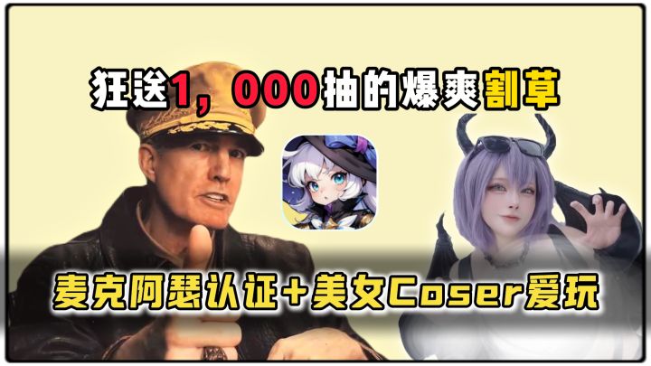 麦克阿瑟认证+极品Coser合作,这款福利超棒的割草游戏你不看看?截图