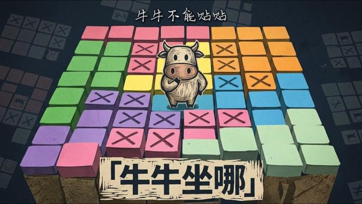 《牛牛坐哪》看着只是给牛牛找座位,为什么玩起来比数独还烧脑?截图
