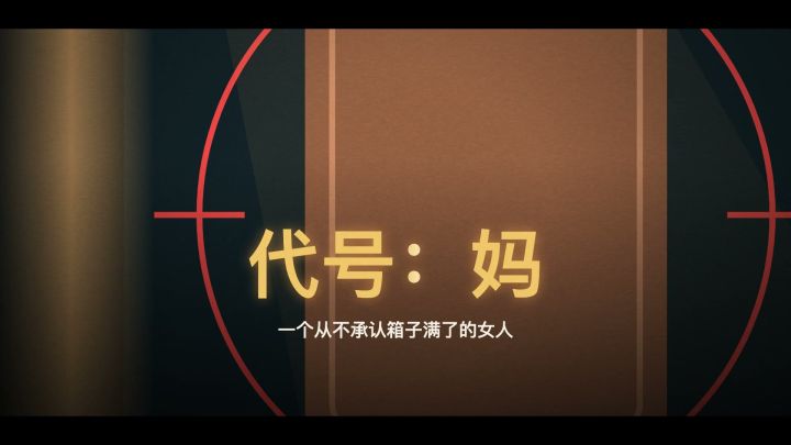 代号：妈｜最后一件，永远是妈妈塞的截图