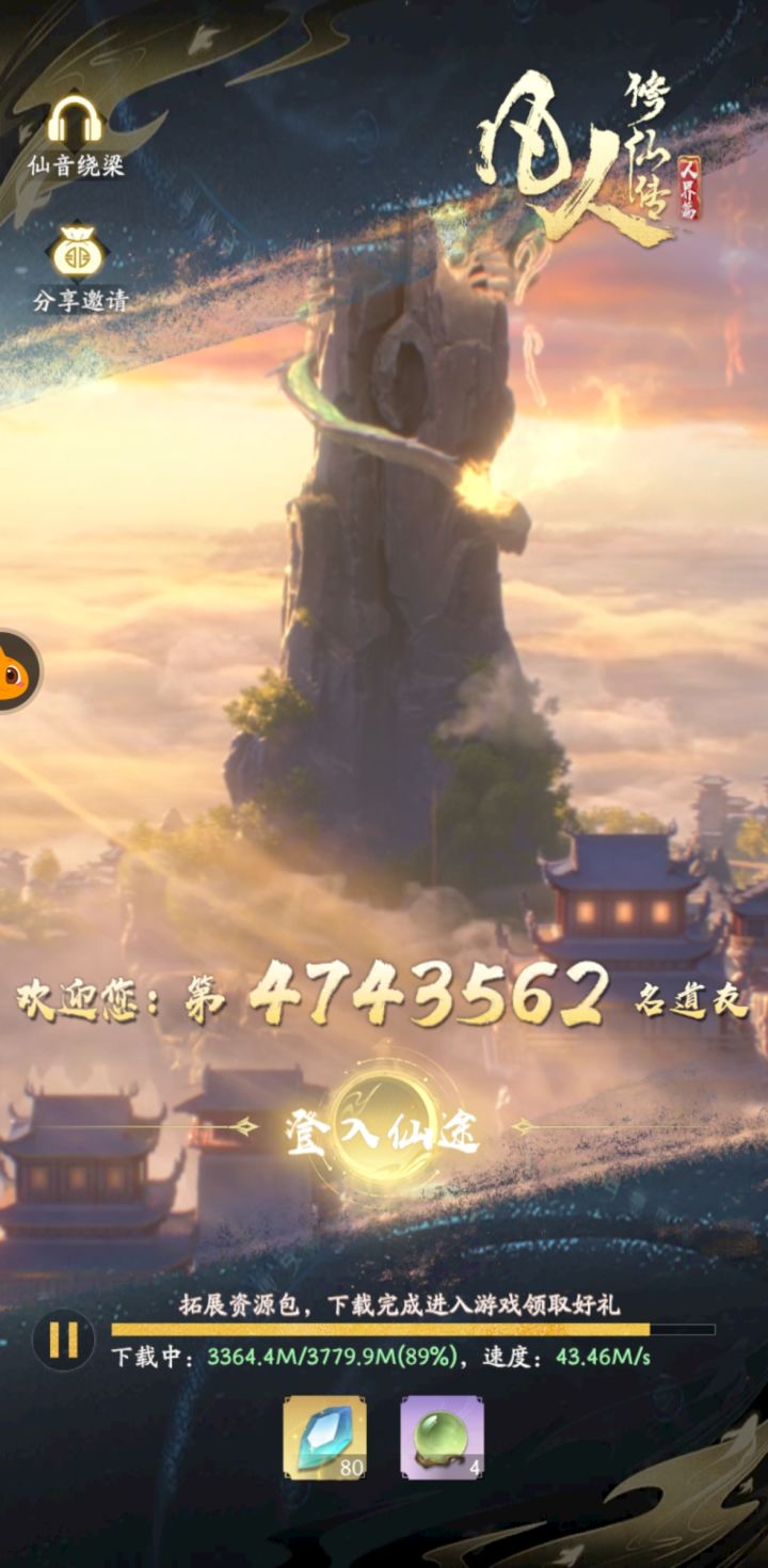 第4743562名道友截图