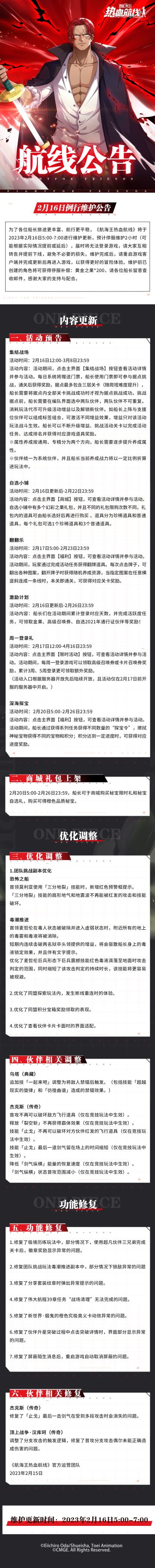 【维护公告】航海王热血航线2月16日例行维护公告