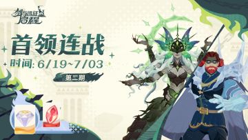 活动预告|「首领连战」第二期来袭！最新对战提示请查收！