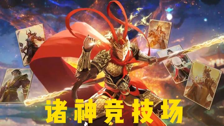 《诸神竞技场》:多元神话碰撞,竞技元素嗨不停截图