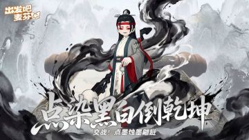 墨染乾坤画中仙《出发吧麦芬》全新终末战「点染黑白倒乾坤」上线