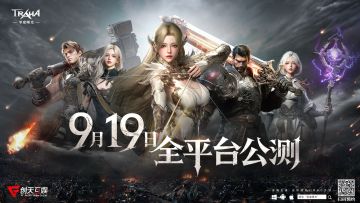 《零度曙光》公测定档9月19日！分享预约领好礼！！