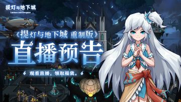 爆料直播即将在今晚开启！专题页面上线，道具奖励等你来抽~