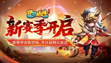 「12月25日停服更新」S13新赛季来袭！