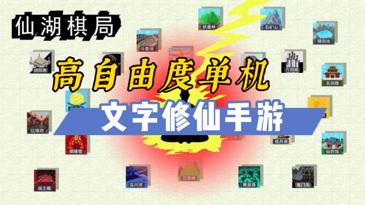 《仙湖棋局》——高自由度文字修仙单机手游截图
