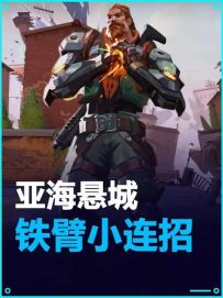 亚海悬城 铁臂丝滑小连招