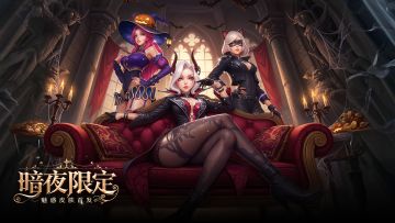 幻夜降临，魅影集结！球场新风潮，由你引领！