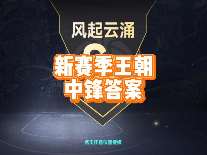 新赛季王朝中锋的答案到底是谁截图