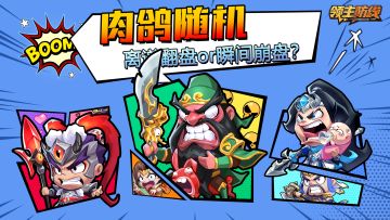 《领主防线》论坛福利—活跃抽奖200名送礼包码！260105-260108