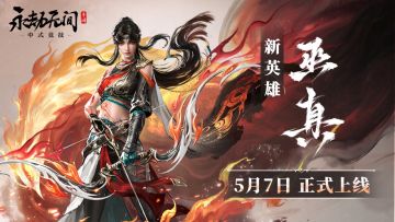 实机演示|神弓破劫，灵羽遮天！新英雄巫真5月7日登场！