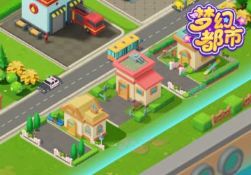 《梦幻都市》建筑指南：解锁、升级你的梦想住宅