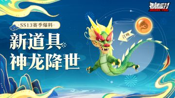 【SS13爆料】龙珠现世，神龙天降！全新道具神龙即将震撼登场！