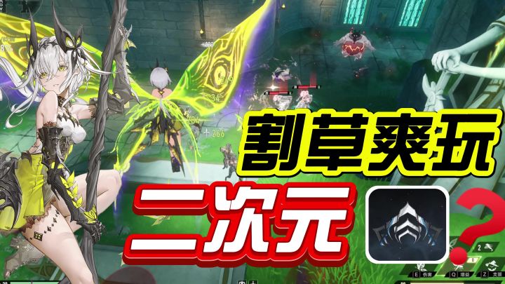 一刀爽砍一大片,二次元美少女版warframe?割草爽到螺旋起飞!截图