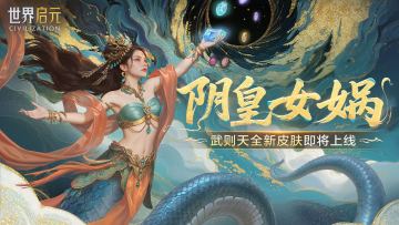 新皮肤爆料丨武则天阴皇女娲皮肤即将上线！