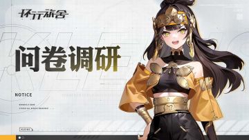 《环行旅舍》V1.3问卷调研