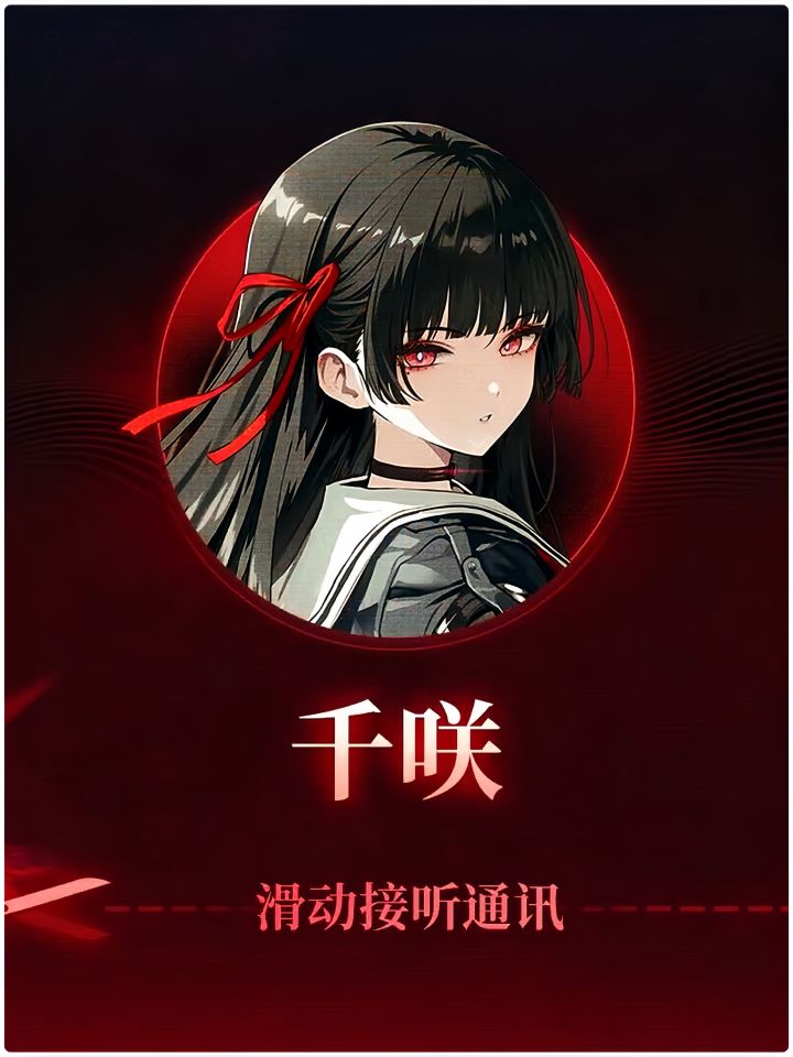 【鸣潮x红魔】千咲给漂泊者们发来了一则短讯截图