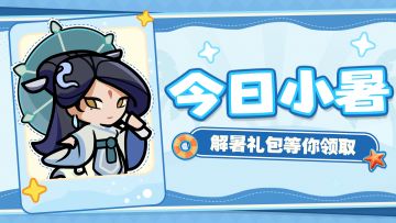 小暑福利丨热浪初袭，日光如沸，消暑正当时！