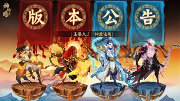 版本公告|「圣婴大王」神魔返场！全新版本将于9月10日正式上线！