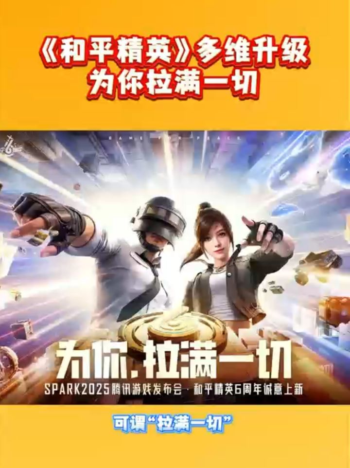 和平精英诚意上新,多维升级“为你拉满一切”截图