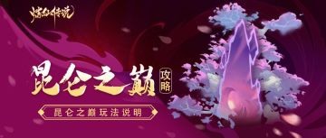 炼仙秘籍丨「昆仑之巅」玩法说明