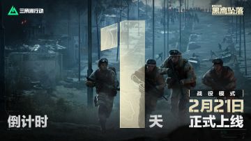 战役模式黑鹰坠落上线倒计时1天！