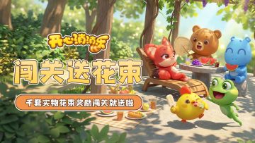 【更新爆料】闯关送花束！千套实物花束奖励闯关就送啦！