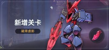 新增关卡：凝滞虚影