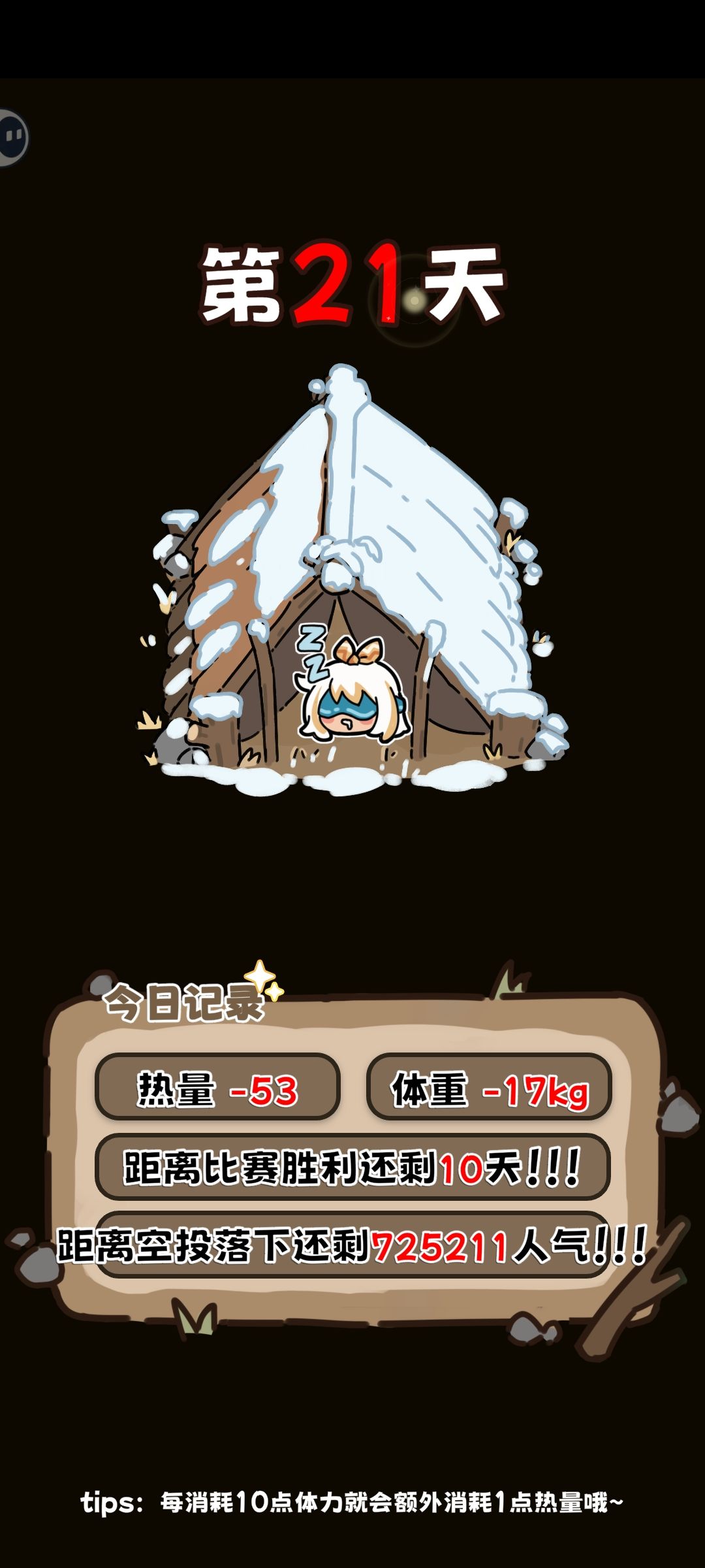 16天开始每天消耗85+,也能坚持10天 1
