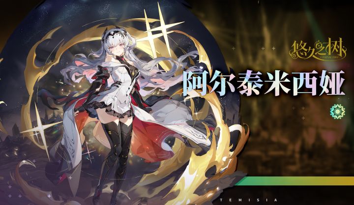 【悠久之树】唤醒之绊·阿尔泰米西娅截图