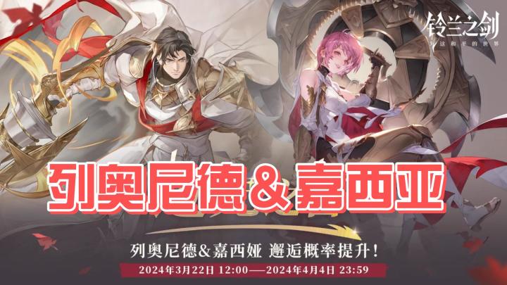 【铃兰之剑】列奥尼德&嘉西亚双up池点评截图
