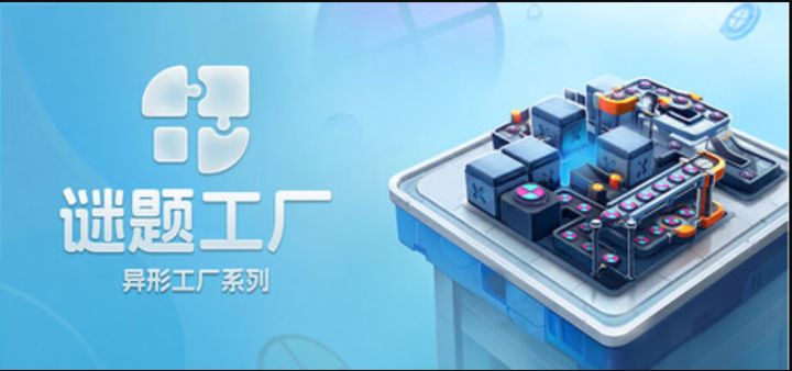从工厂到谜题!《异形工厂》新作《谜题工厂》商店页面公开截图