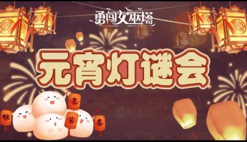 灯谜挑战，能猜10个的2024必定运气爆棚