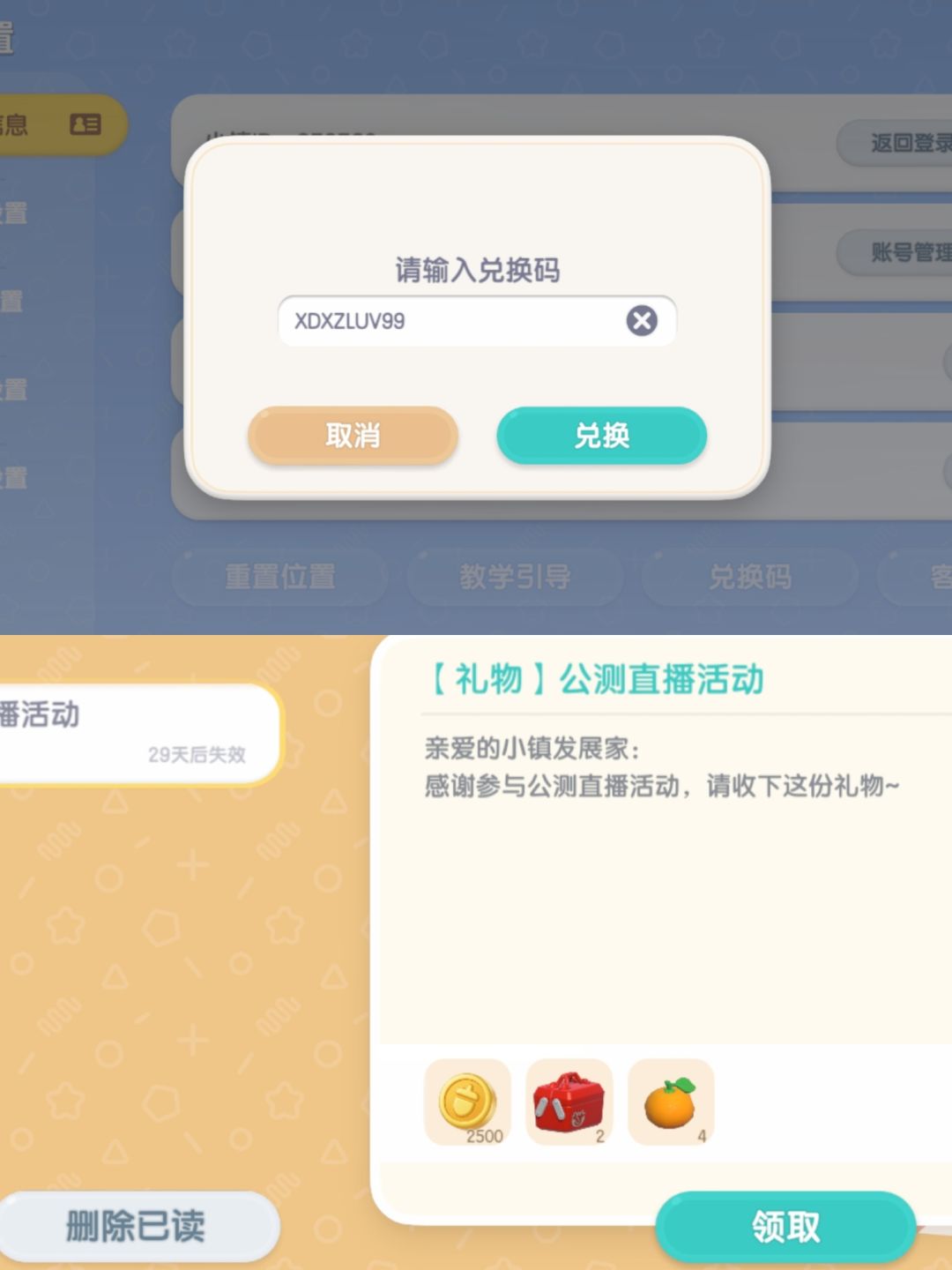 心动小镇7.29礼包码，记得领嗷截图
