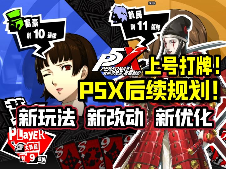 【P5X】打宫殿不如打牌!新都市玩法&多种战斗玩法来了!截图