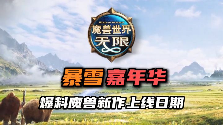 魔兽无限首曝？星际新游上线时间公布！截图