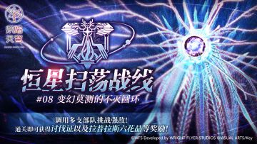 《炽焰天穹》「恒星扫荡战线#08」预告！