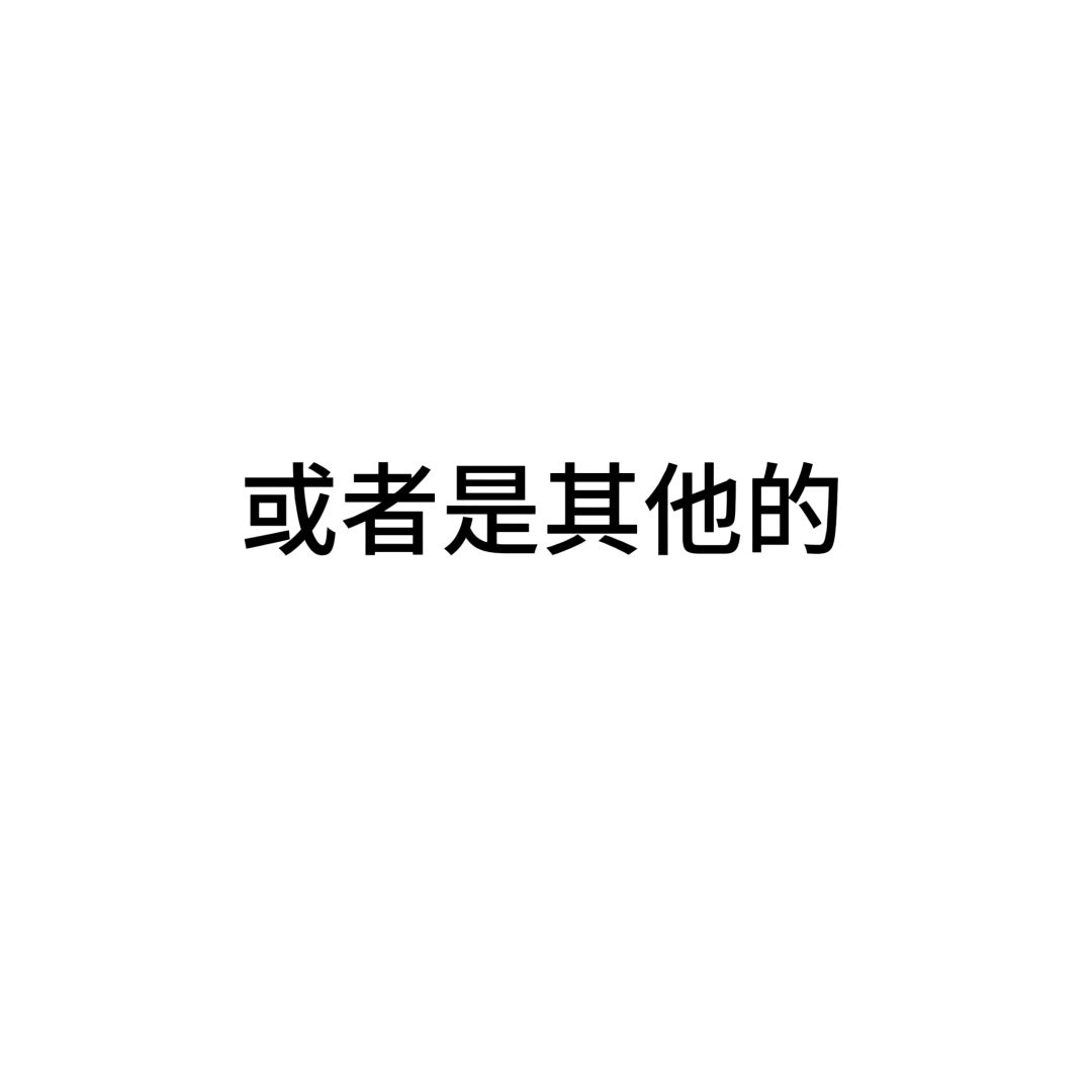 你会选择谁呢? 4